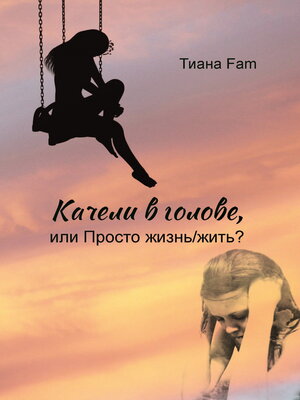 cover image of Качели в голове, или Просто жизнь/жить?